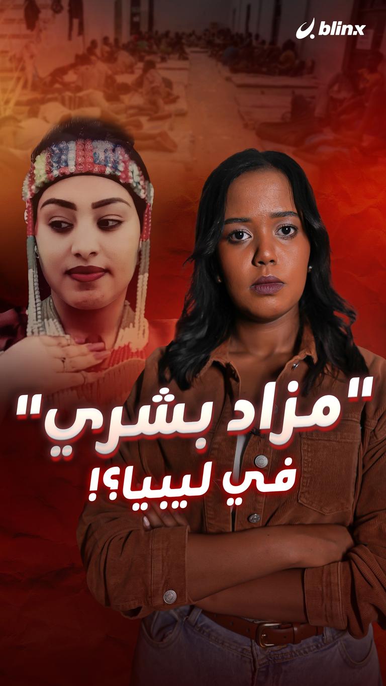 "مزاد بشري" في ليبيا؟!