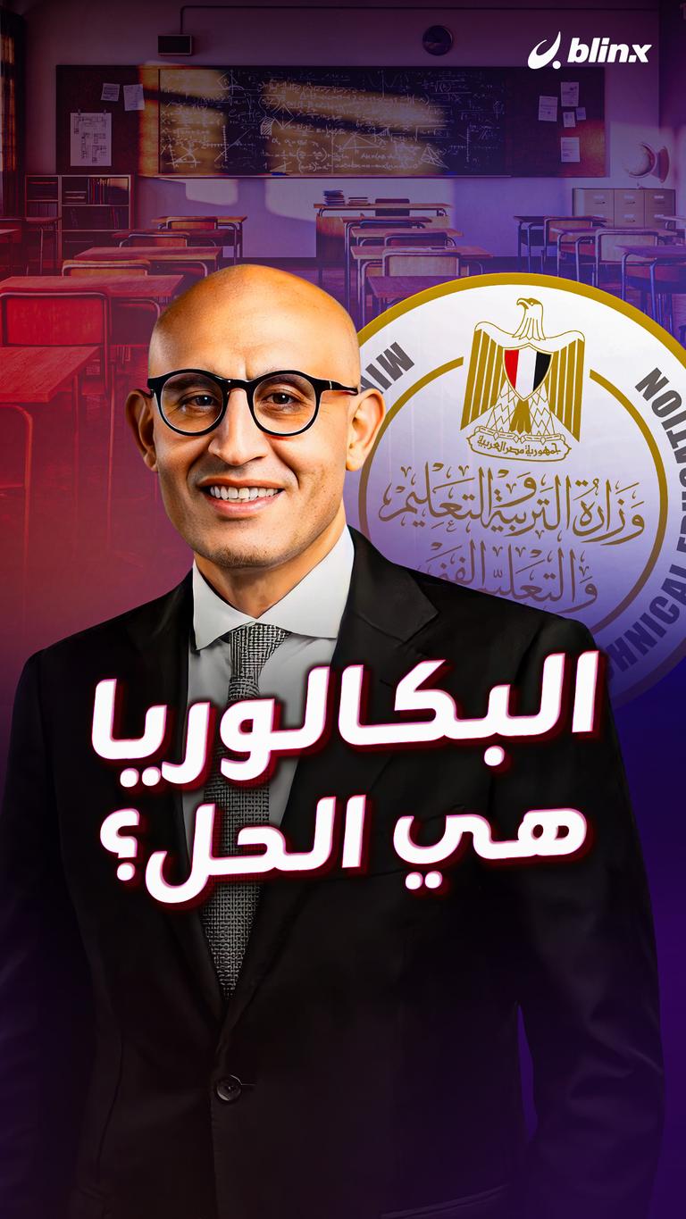 البكالوريا هي الحل؟