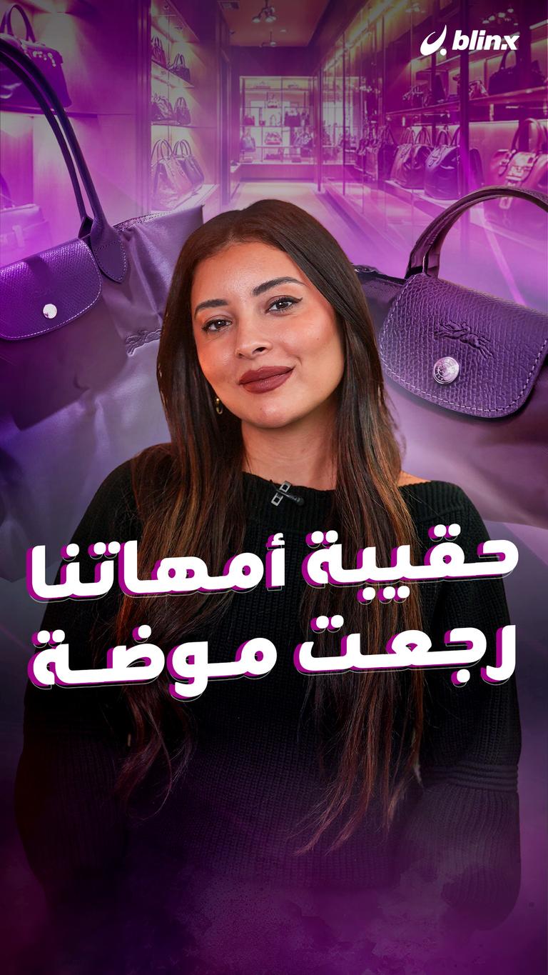حقيبة أمهاتنا رجعت موضة