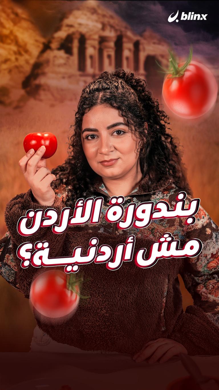 بندورة الأردن مش أردنية؟