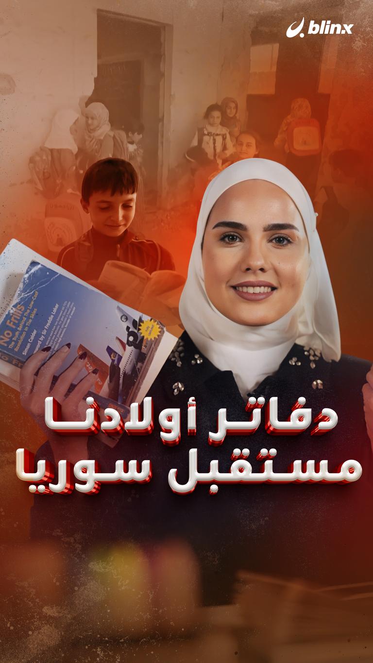 دفاتر أولادنا.. مستقبل سوريا