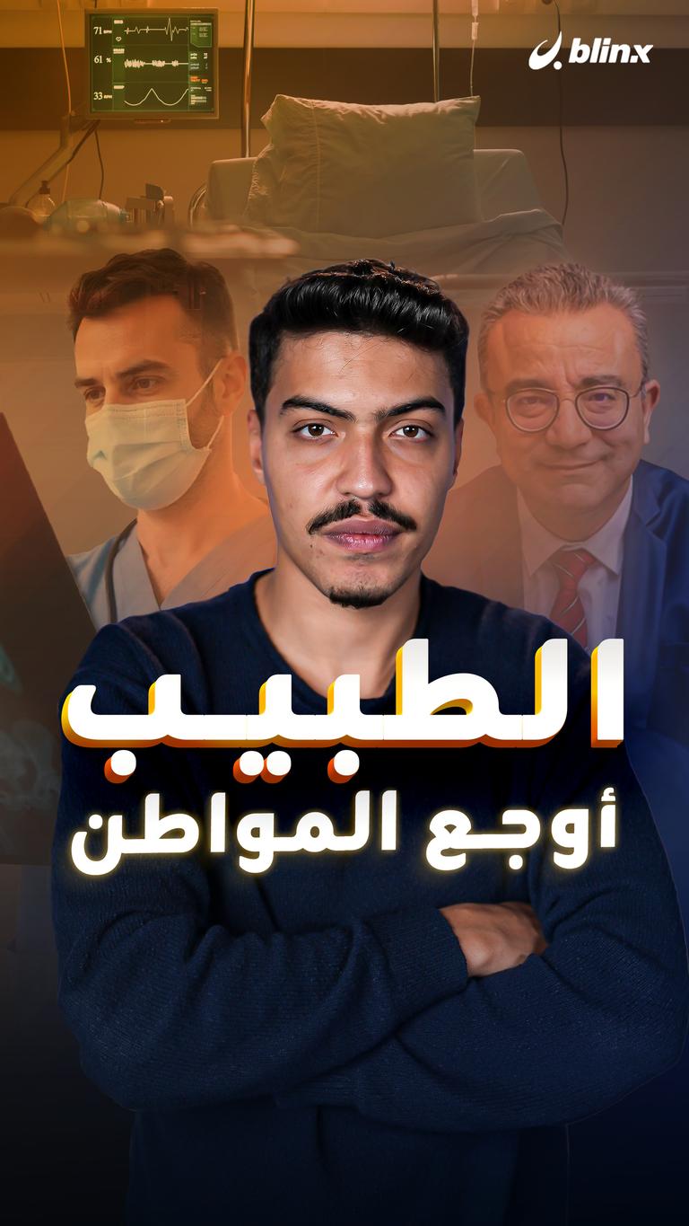 الطبيب أوجع المواطن