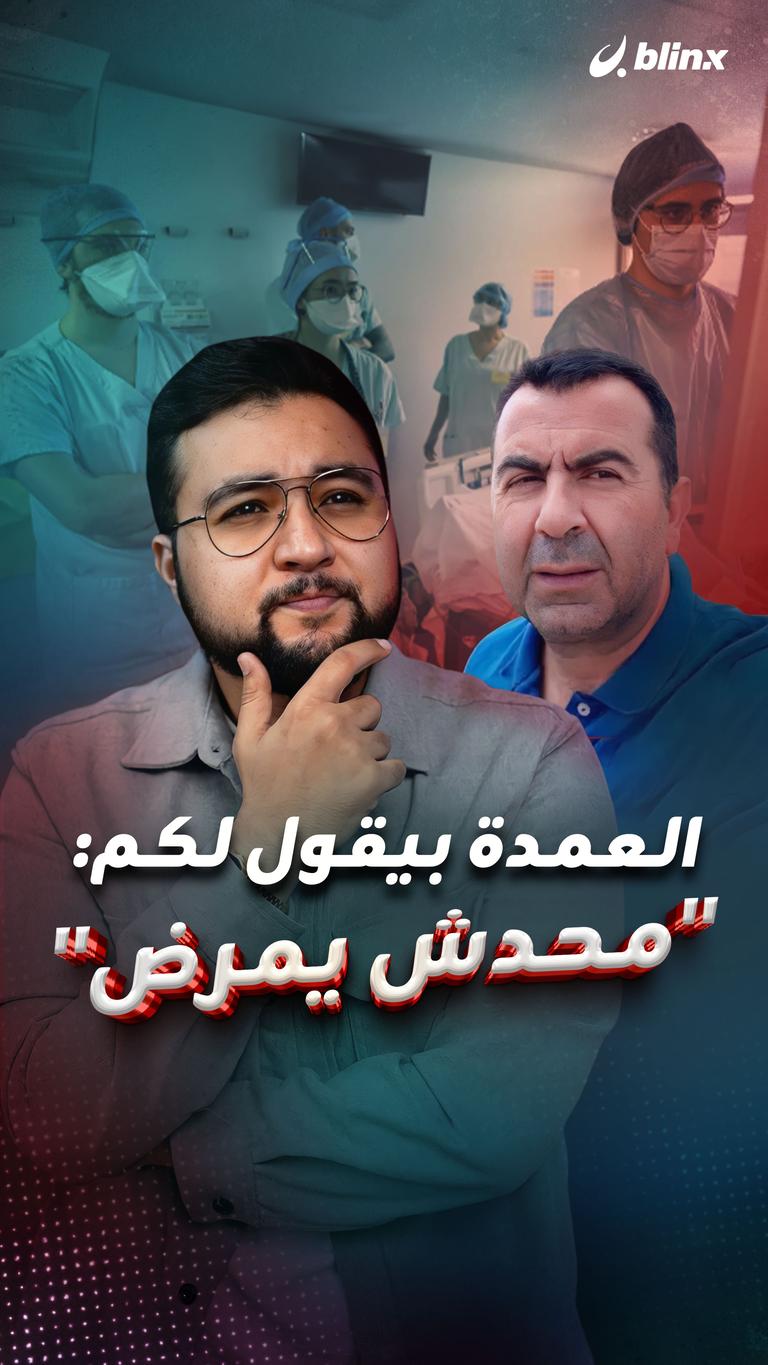 العمدة بيقول لكم:  "محدش يمرض"