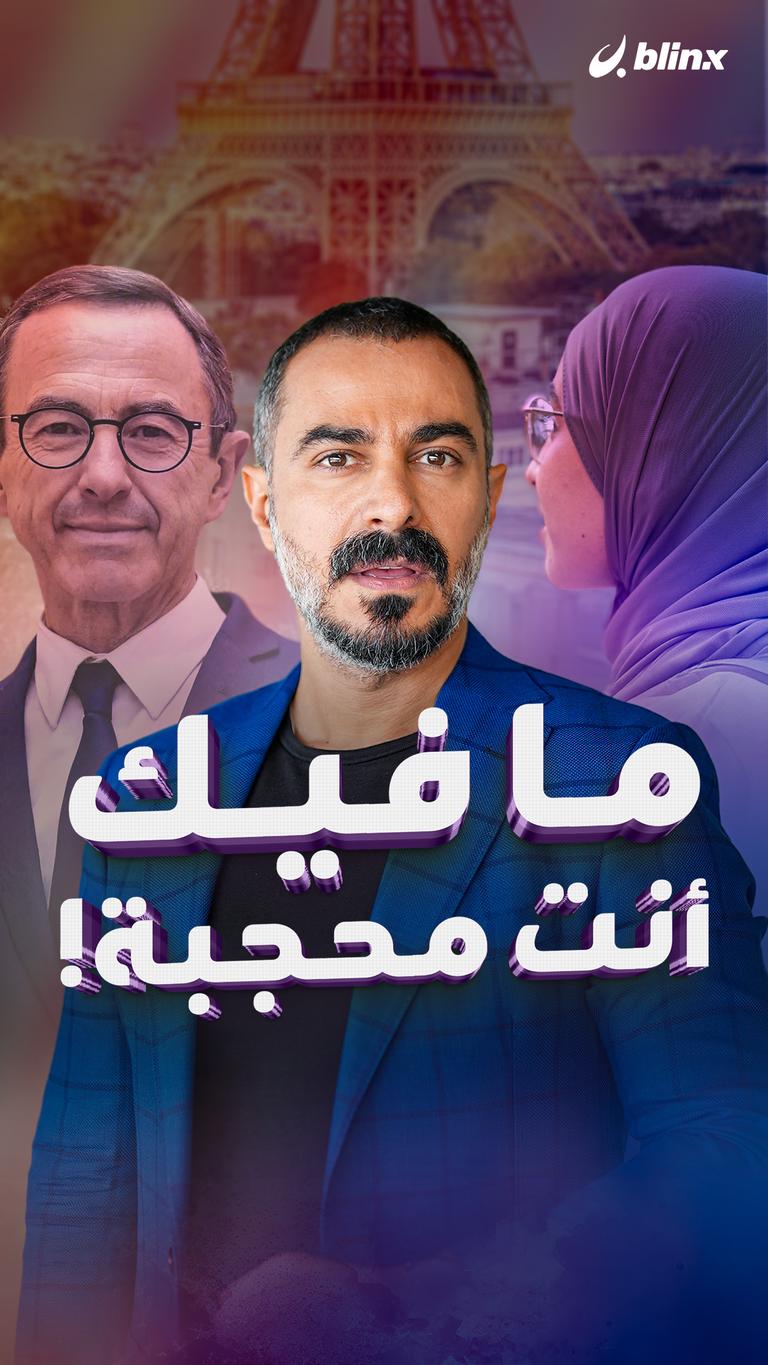 ما فيك أنت محجبة!