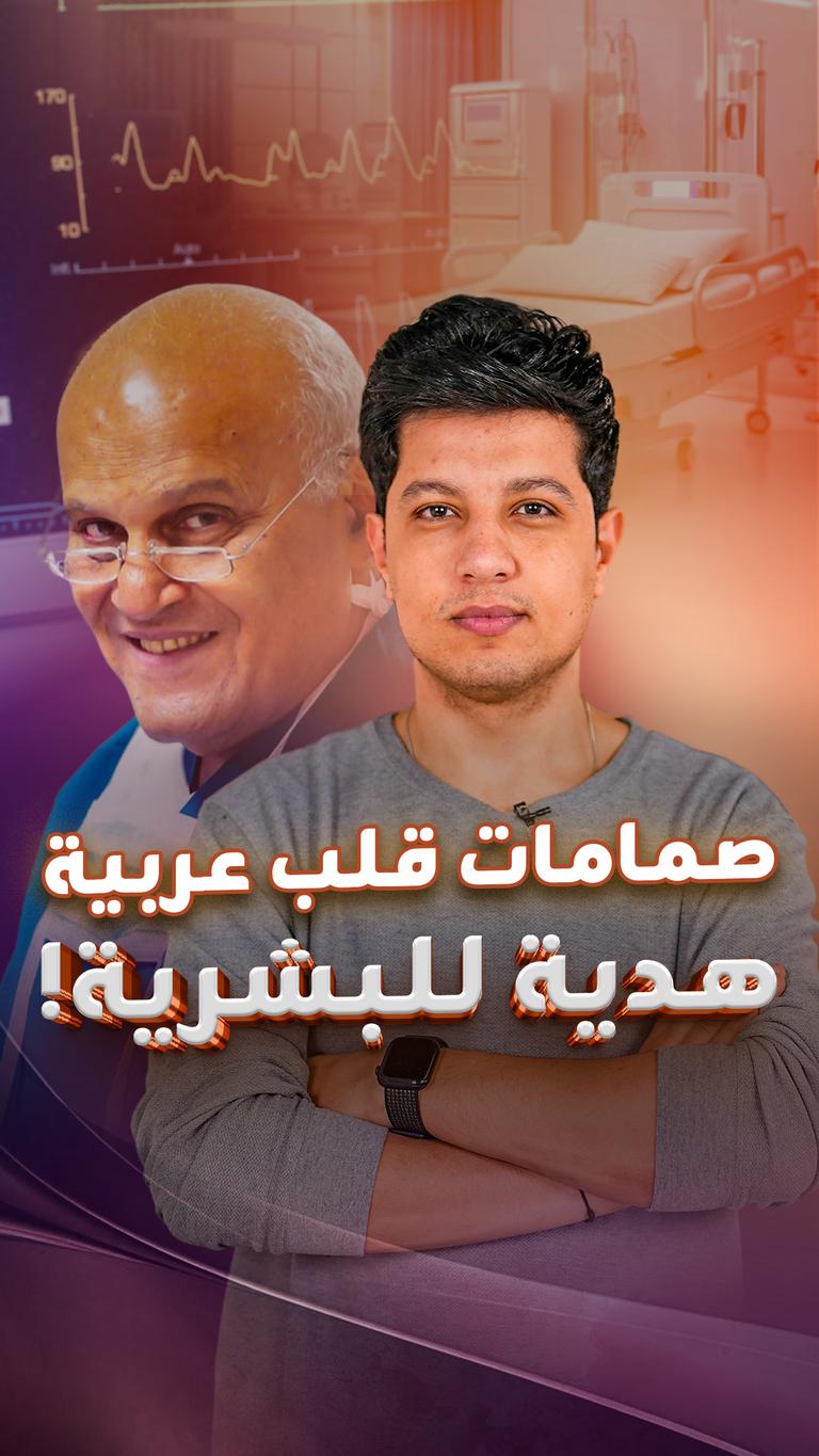 صمامات قلب عربية هدية للبشرية!