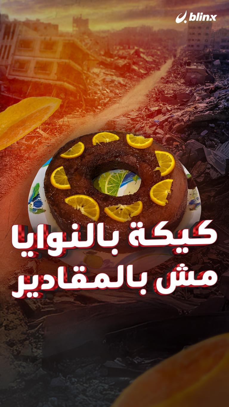 كيكة بالنوايا.. مش بالمقادير