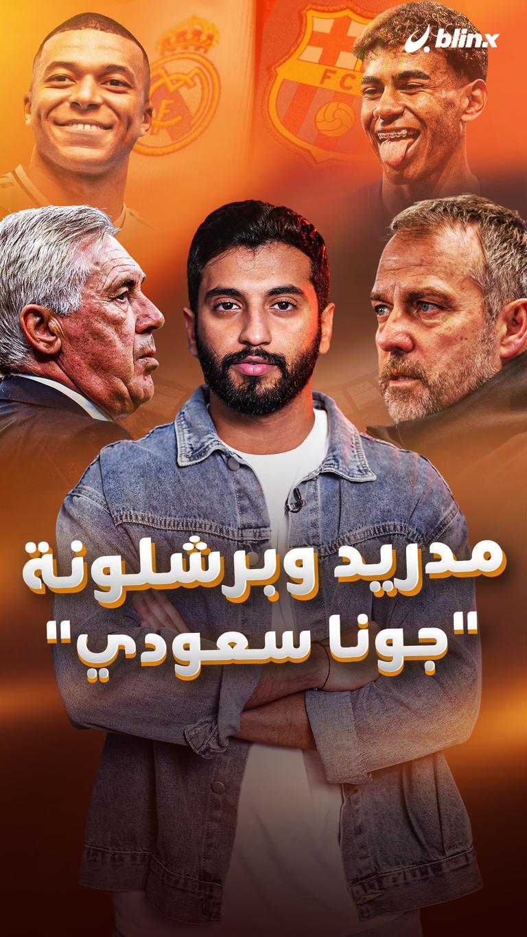 مدريد وبرشلونة "جونا سعودي"