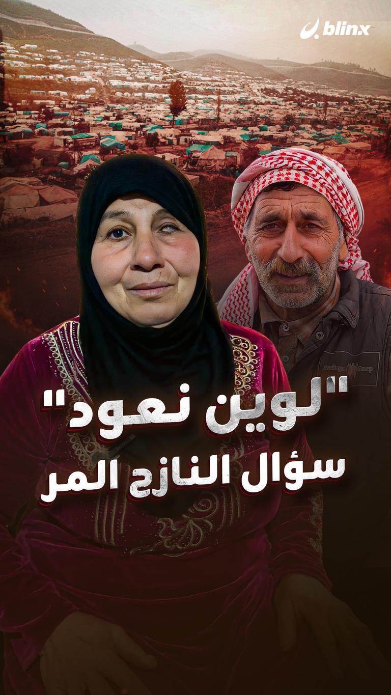 "لوين نعود" سؤال النازح المر