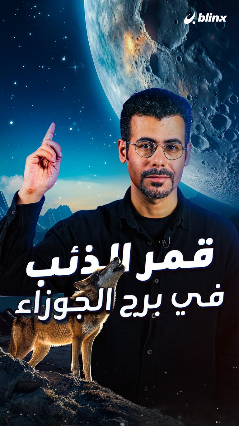 قمر الذئب في برج الجوزاء