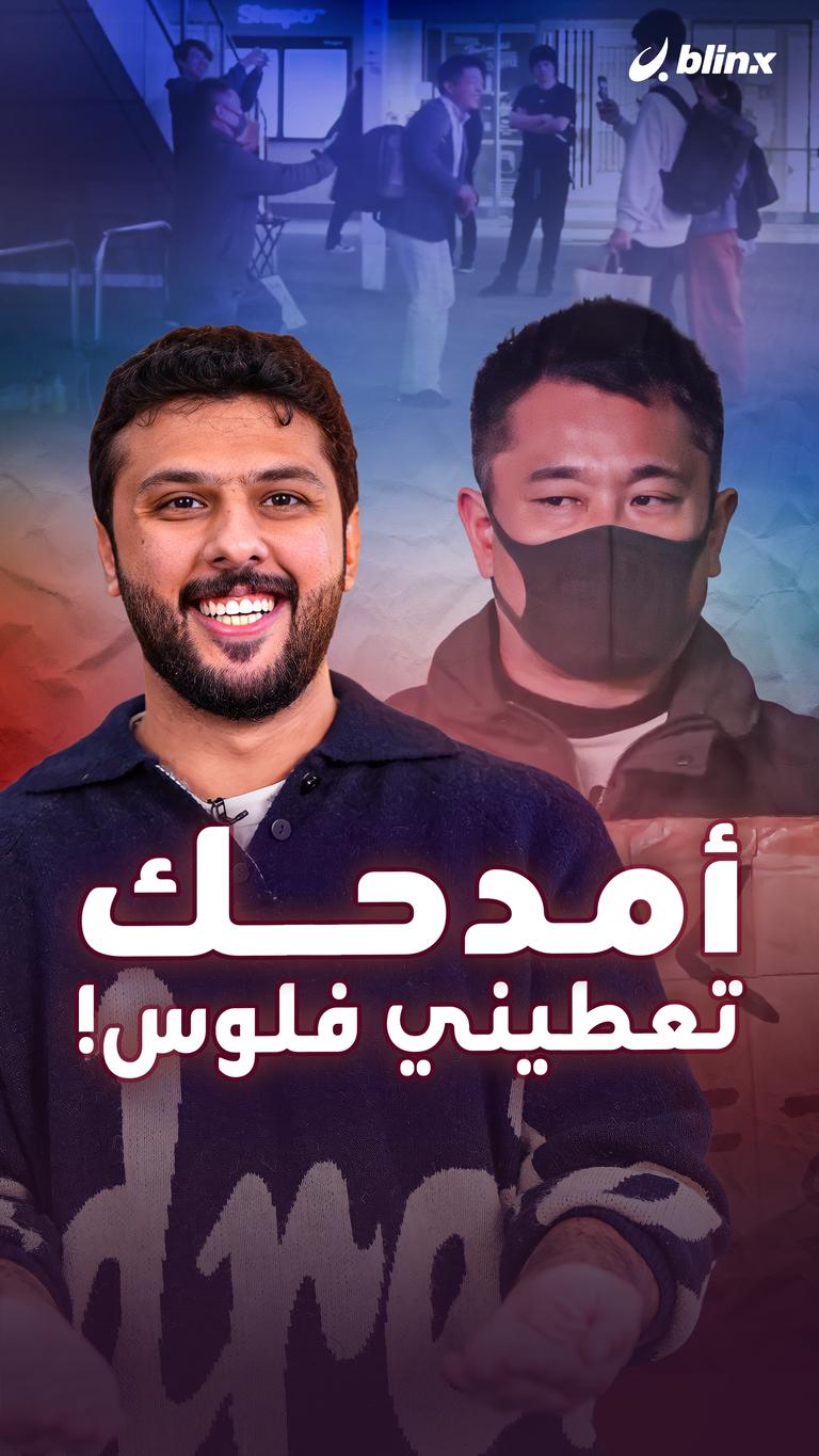 أمدحك تعطيني فلوس!