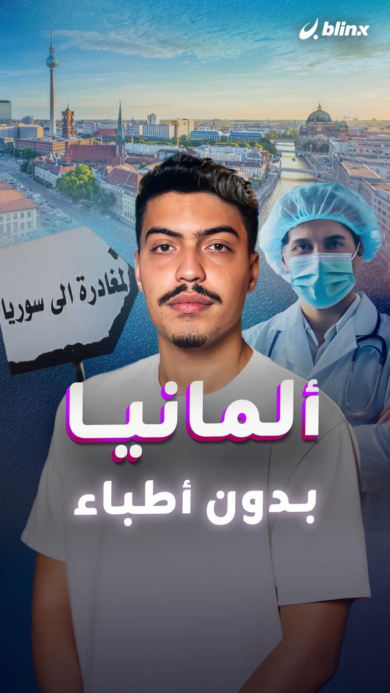 ألمانيا بدون أطباء