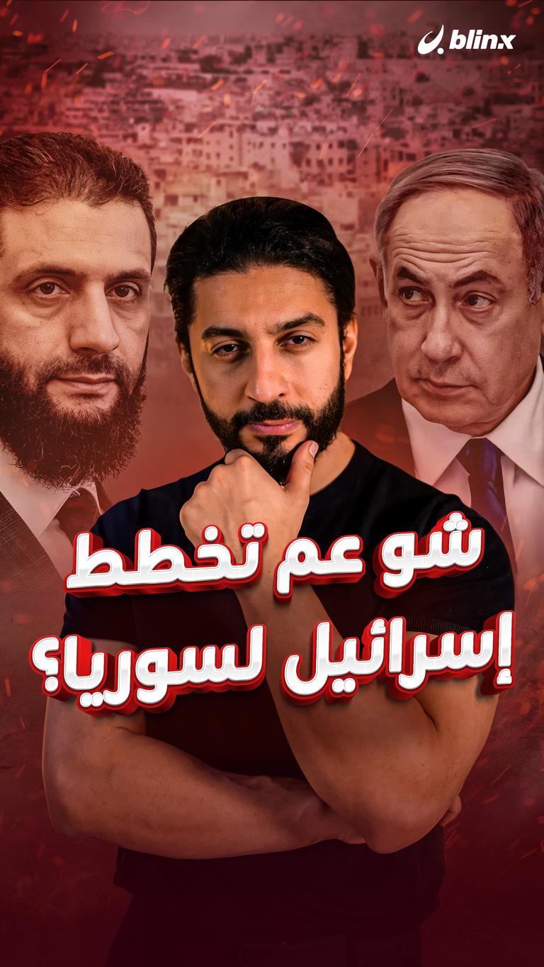 شو عم تخطط إسرائيل لسوريا؟