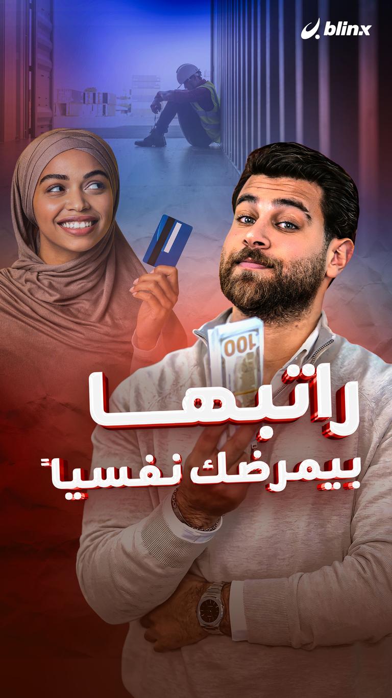 راتبها بمرضك نفسياً