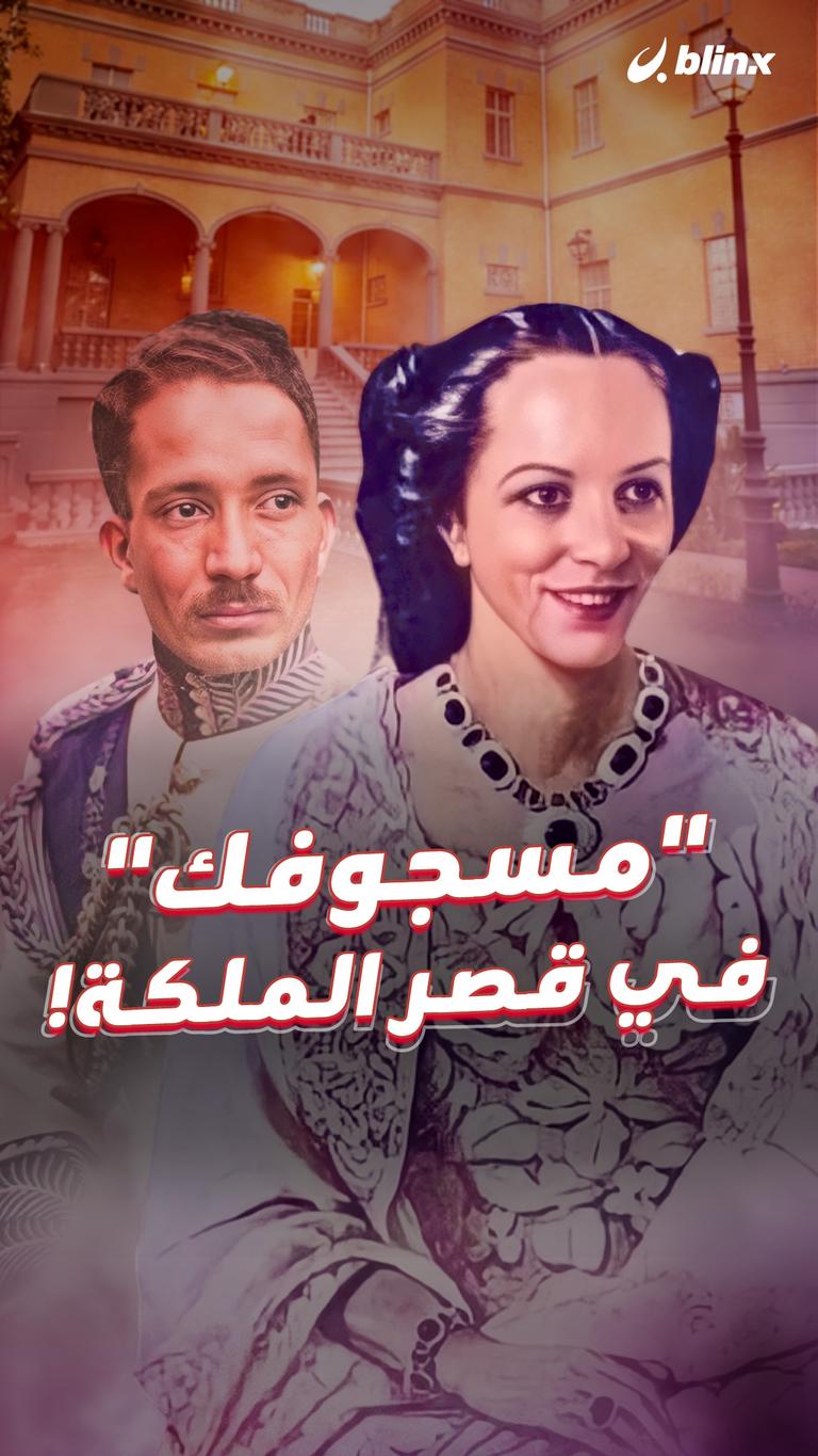 "مسجوفك".. في قصر الملكة!