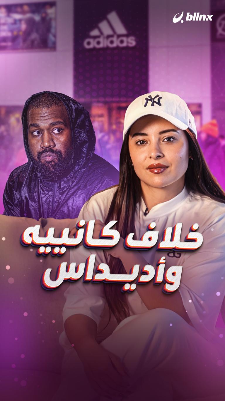خلاف كانييه وأديداس