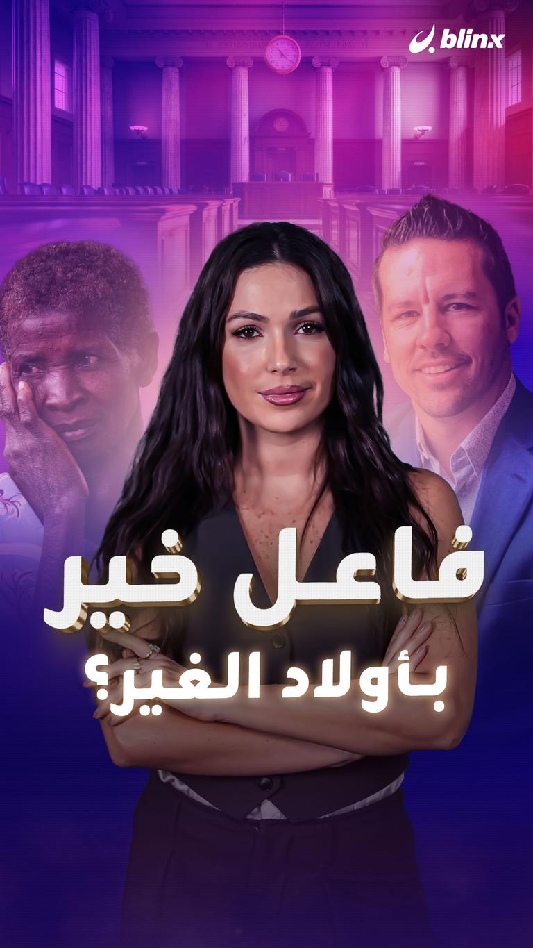 فاعل خير  بأولاد الغير؟