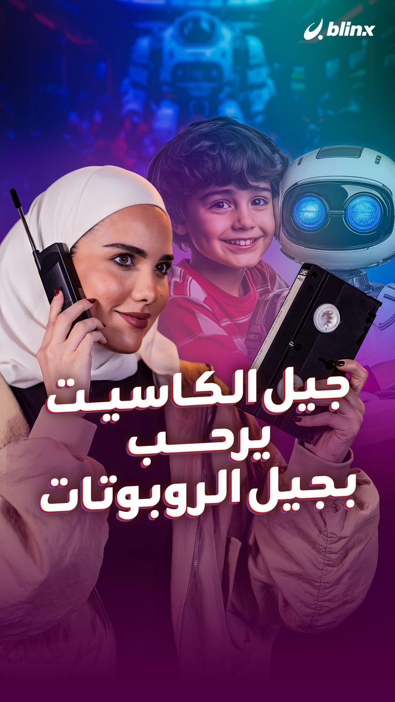 جيل الكاسيت يرحب بجيل الروبوتات