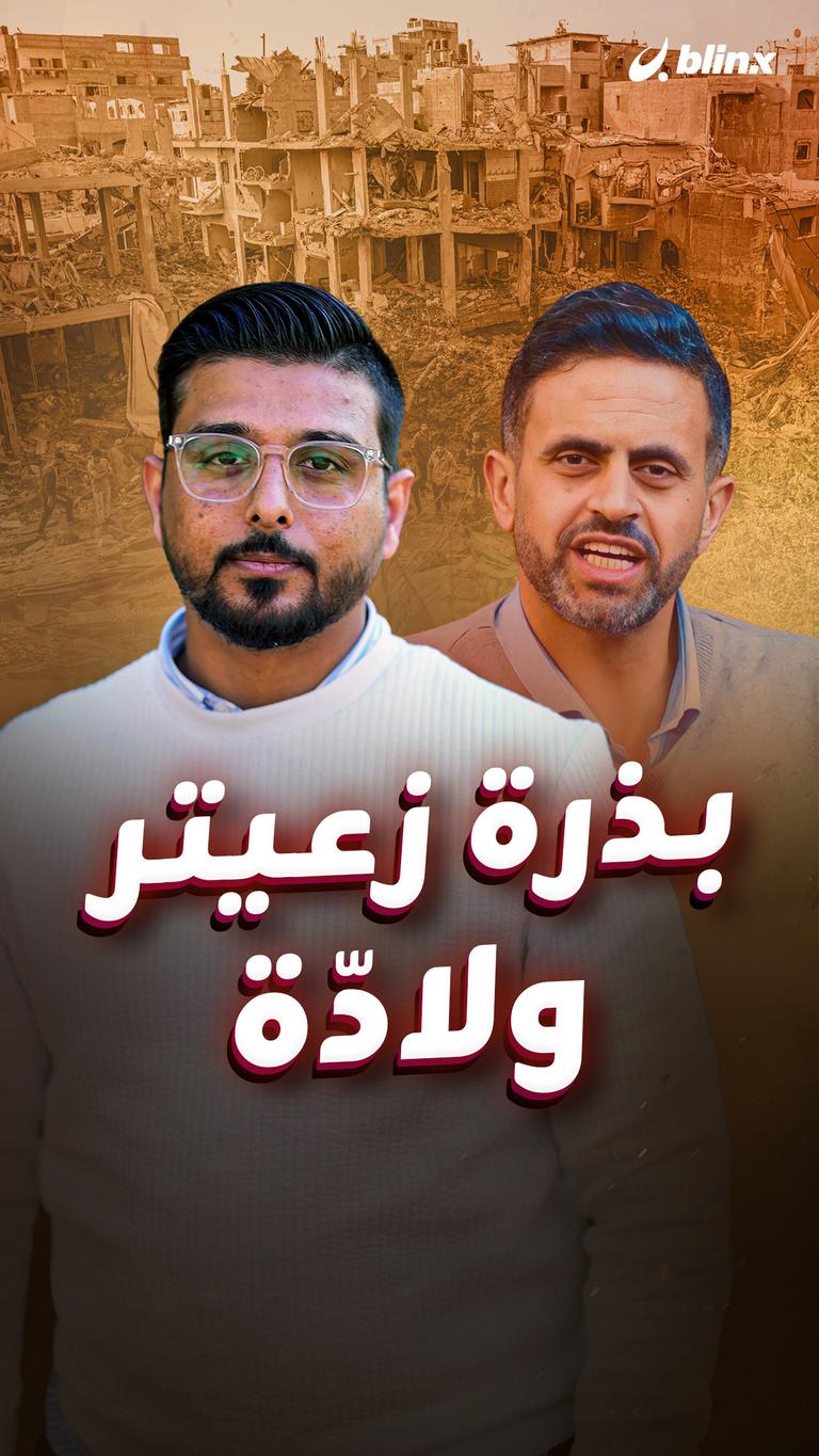 بذرة زعيتر ولادّة