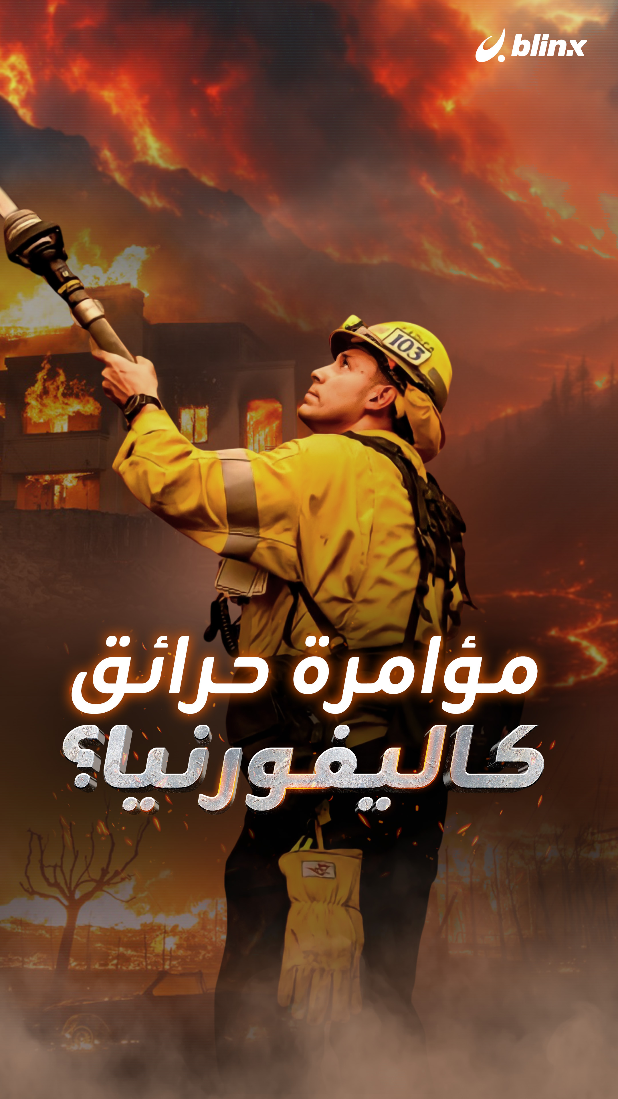 مؤامرة حرائق كاليفورنيا؟