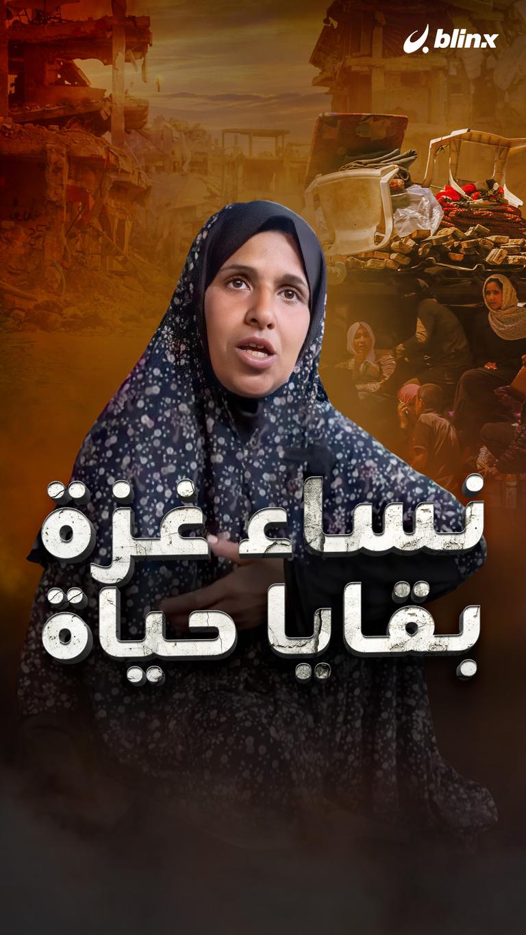 نساء غزة... بقايا حياة