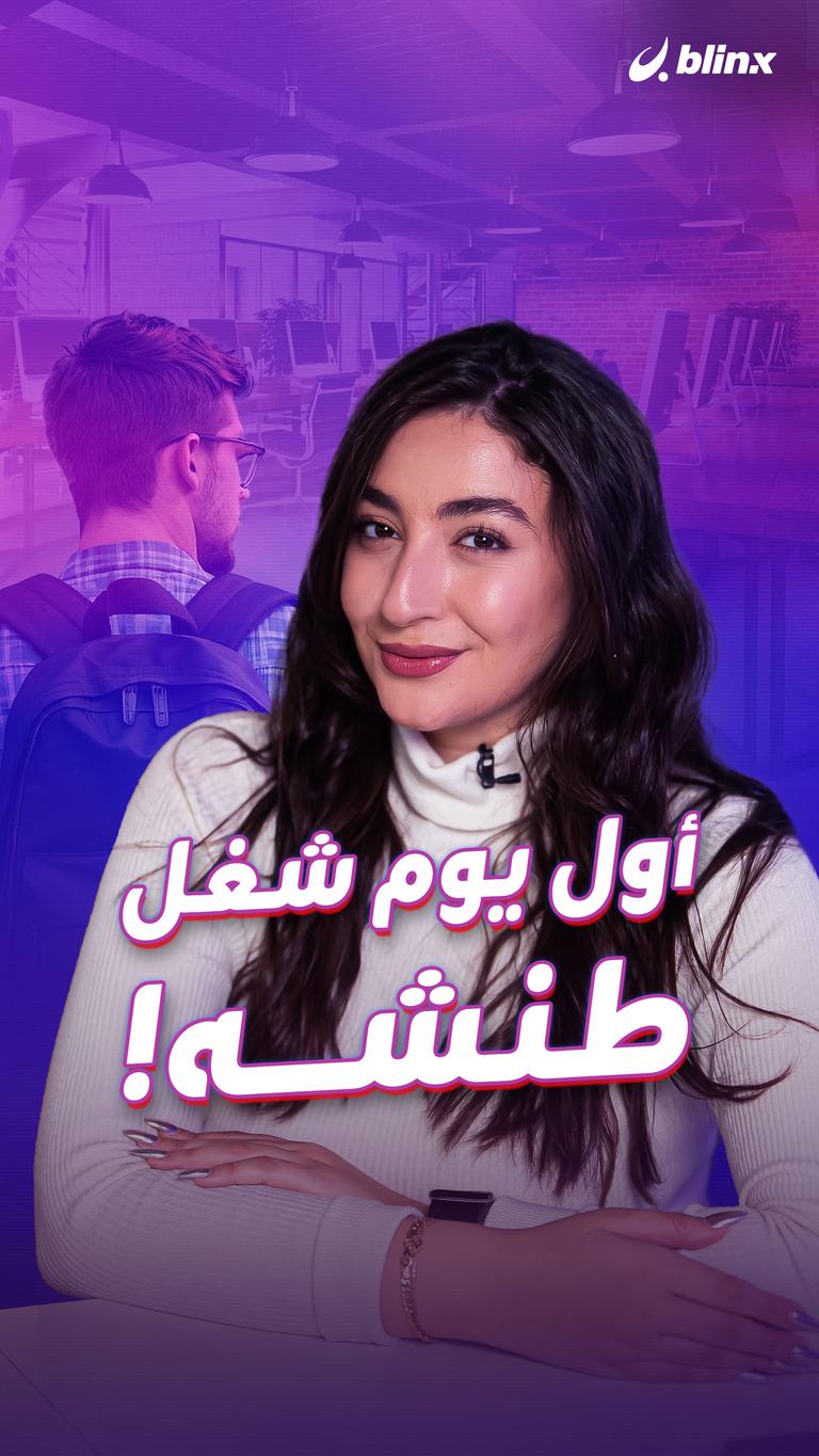 أول يوم شغل طنشه!