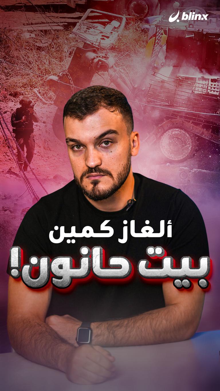 ألغاز كمين بيت حانون!