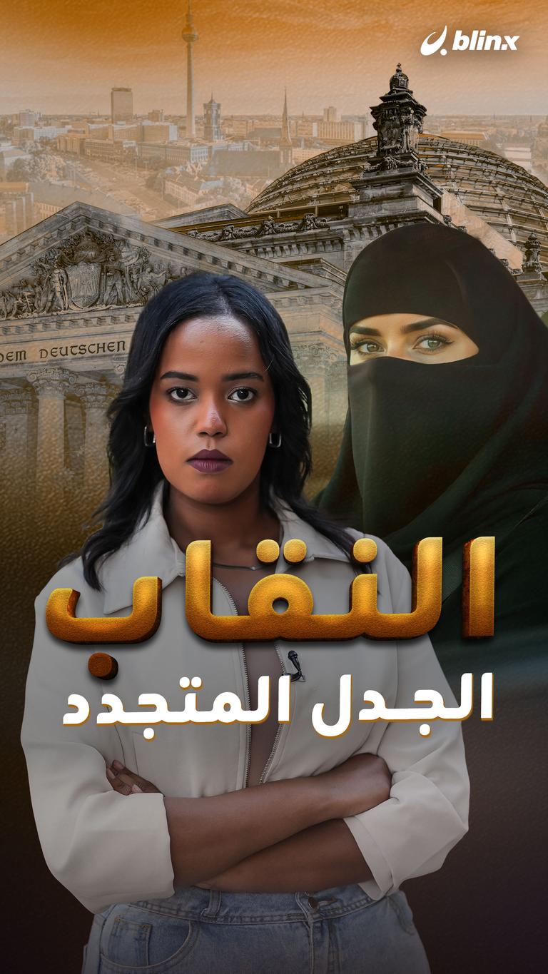 النقاب الجدل المتجدد!