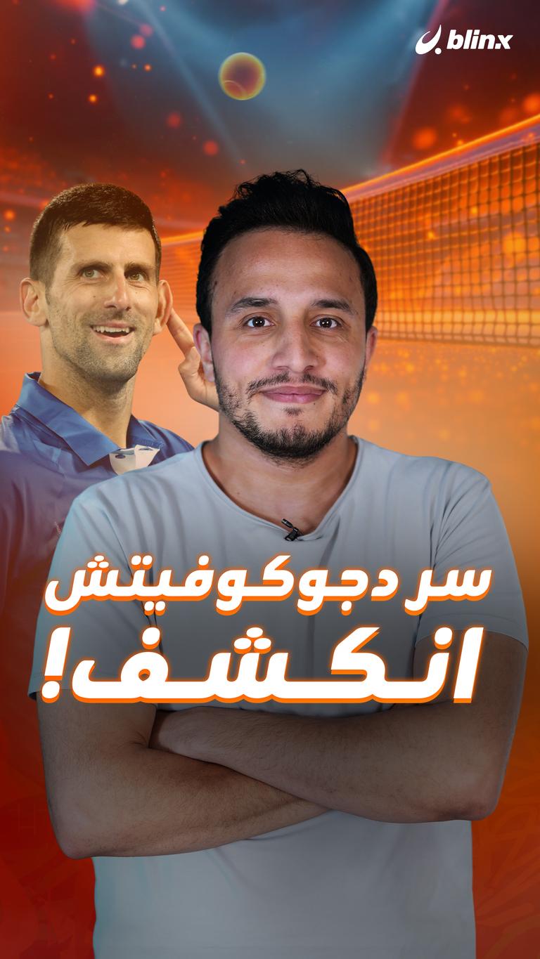 سر دجوكوفيتش انكشف!