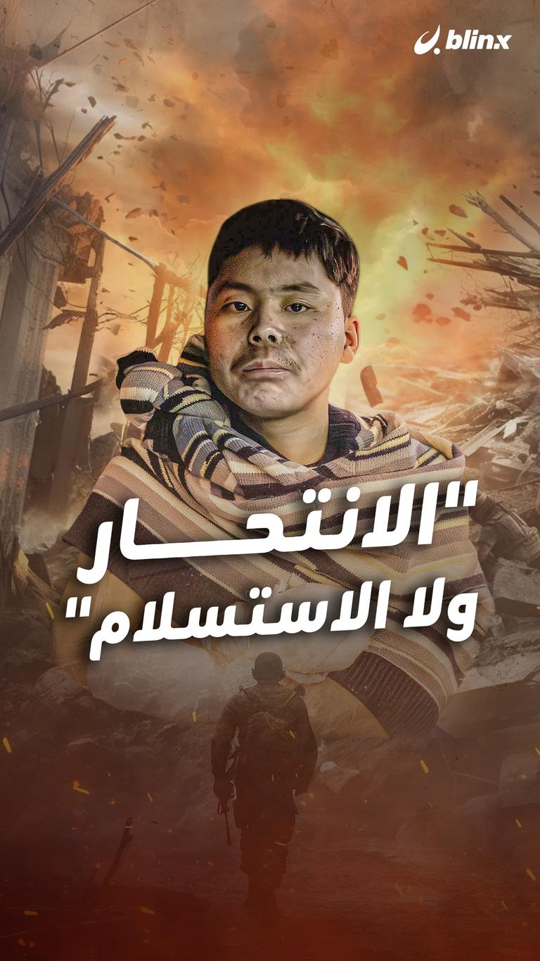 "الانتحار ولا الاستسلام"