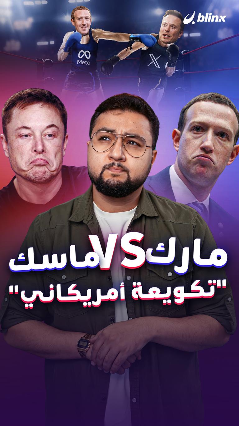 مارك VS ماسك "تكويعة أمريكاني"
