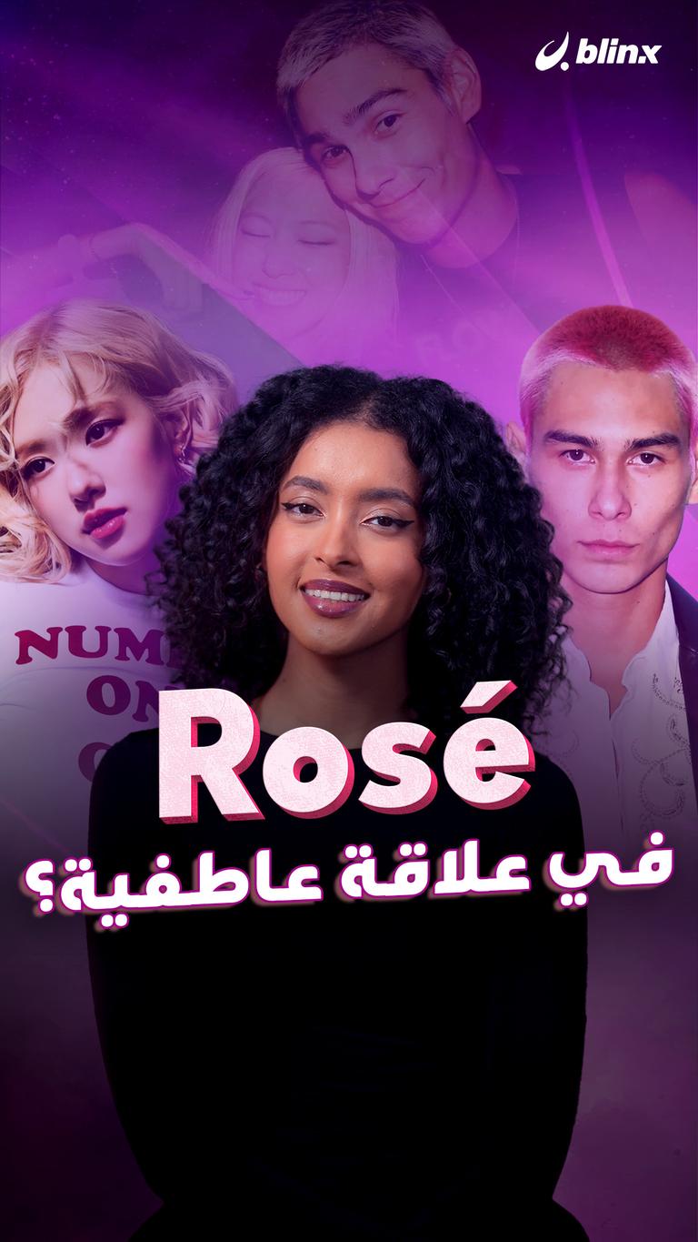 Rosé في علاقة عاطفية؟