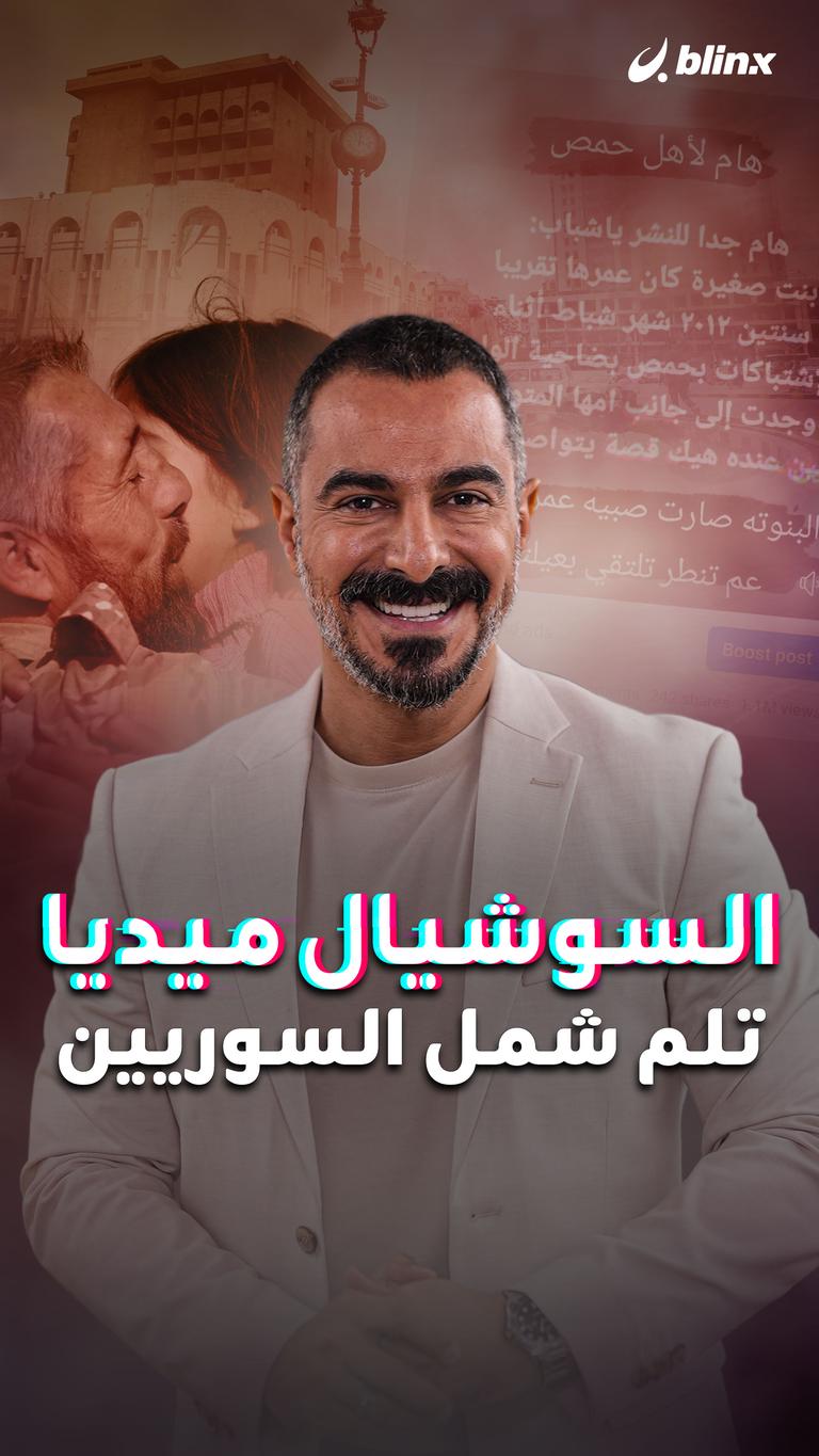 السوشال ميديا تلم شمل السوريين