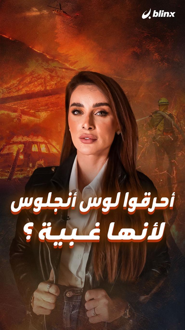 أحرقوا لوس أنجلوس لأنها غبية؟