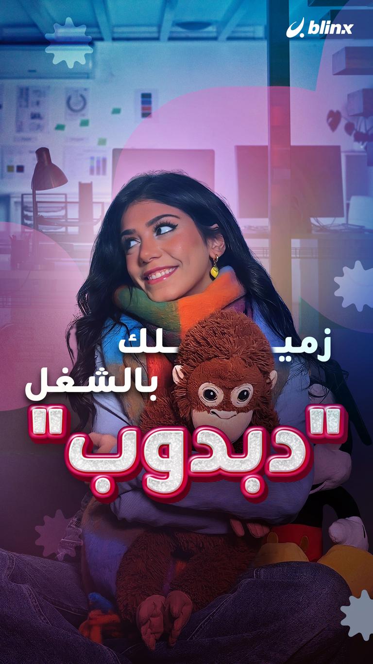 زميلك بالشغل "دبدوب"