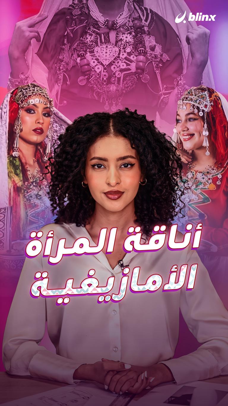أناقة المرأة الأمازيغية