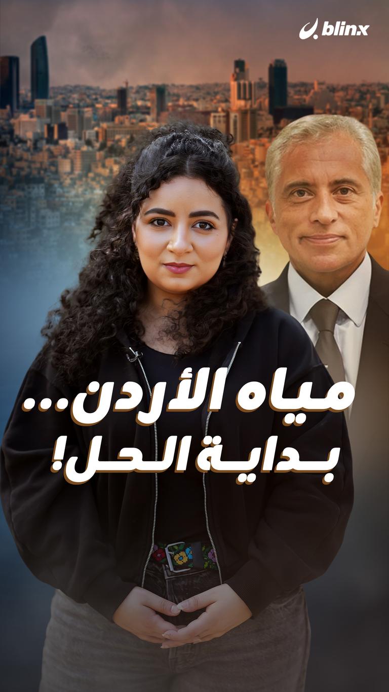 مياه الأردن... بداية الحل!
