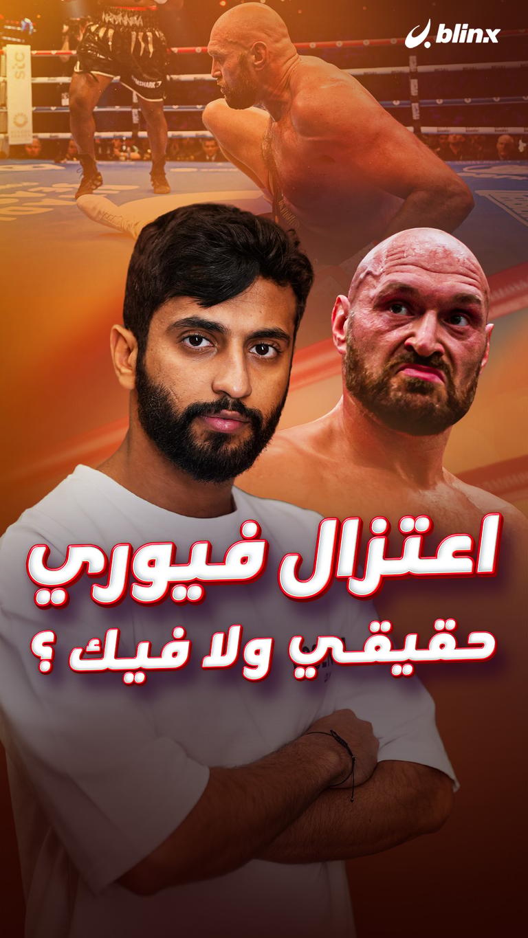 اعتزال فيوري حقيقي ولا فيك ؟