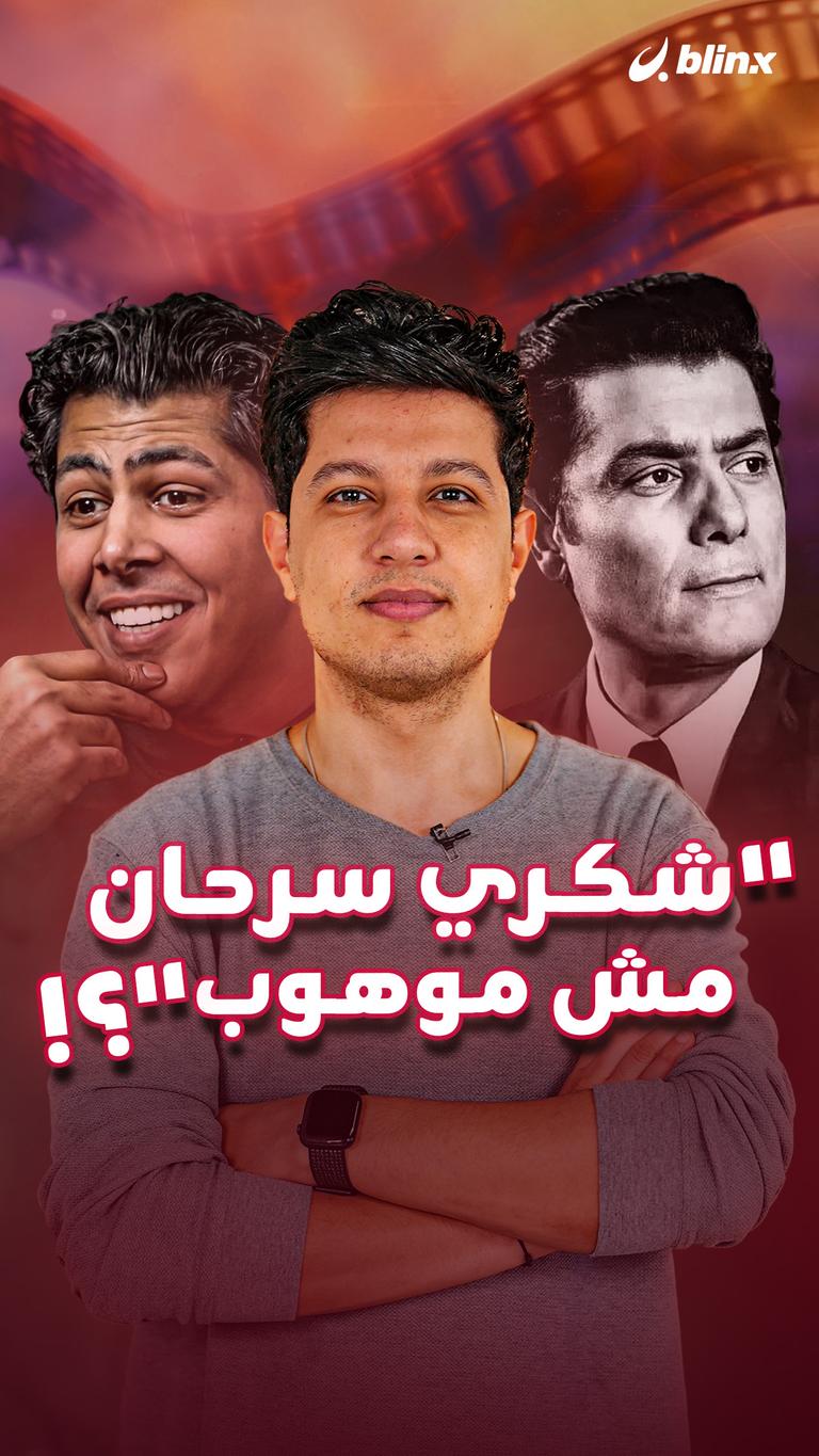 "شكري سرحان مش موهوب"؟!