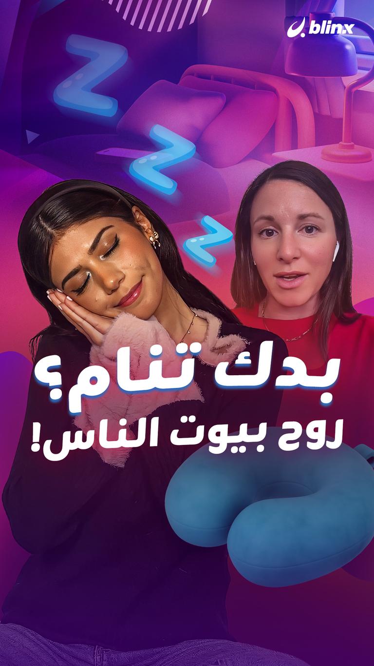 بدك تنام؟ روح بيوت الناس!