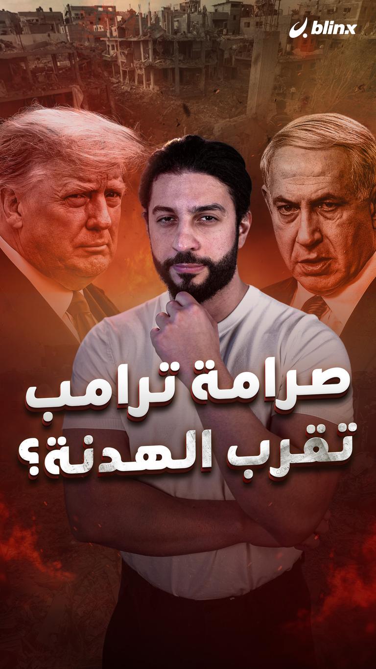 صرامة ترامب تقرب الهدنة؟