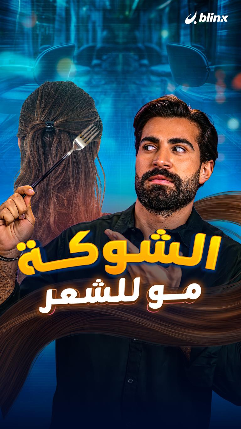 الشوكة مو للشعر