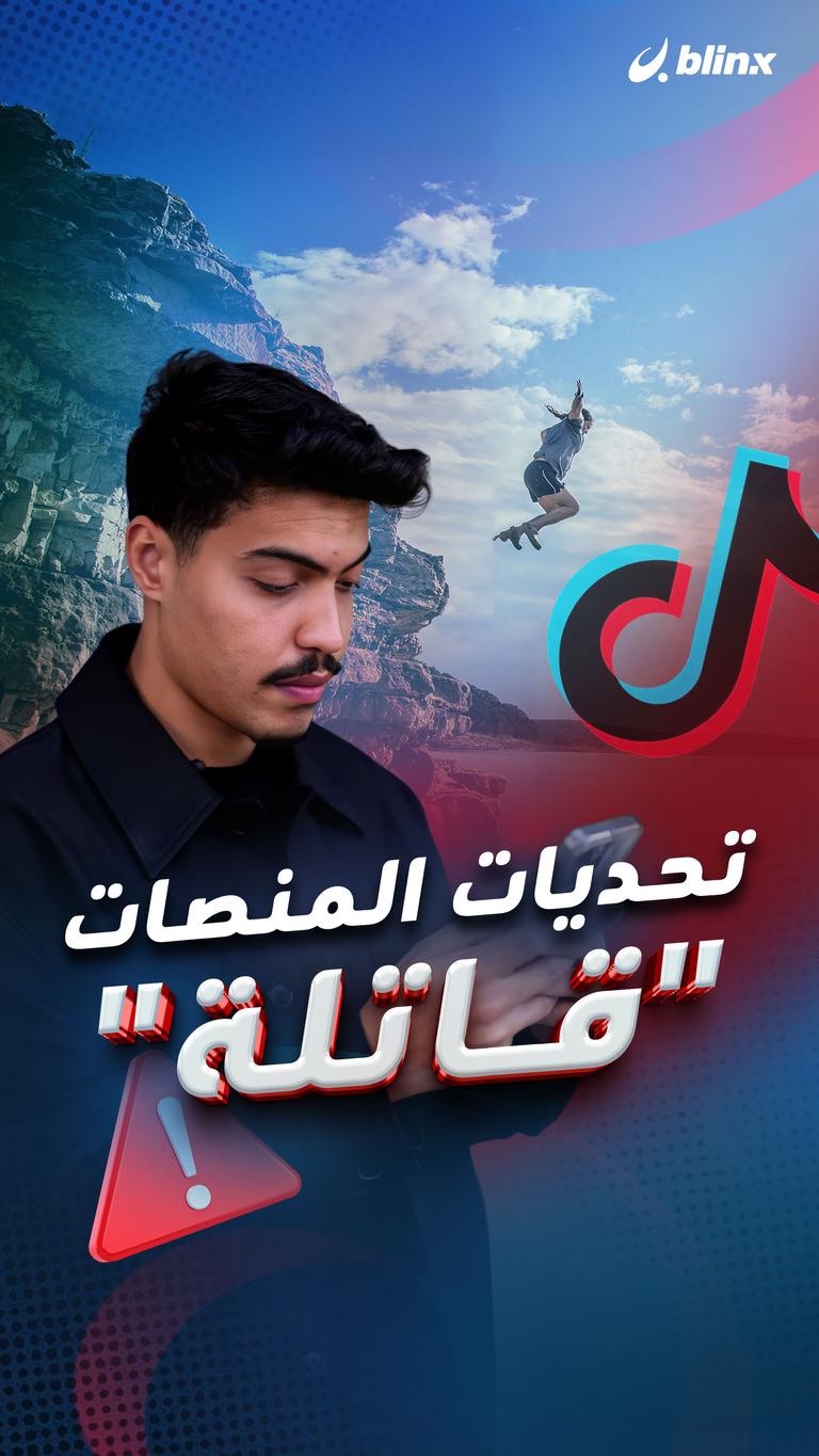 تحديات المنصات " قاتلة "