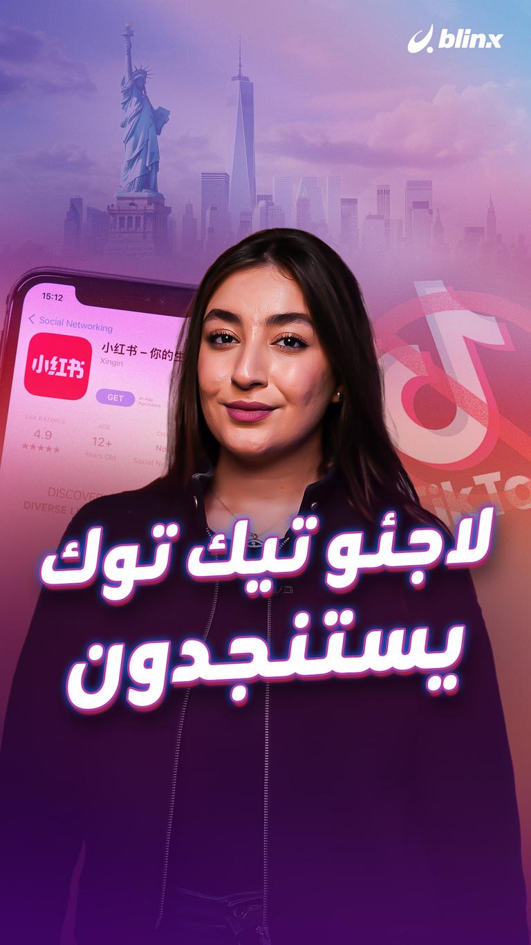 لاجئو تيك توك يستنجدون