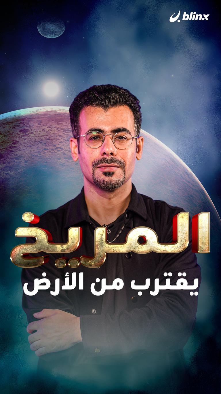 المريخ يقترب من الأرض