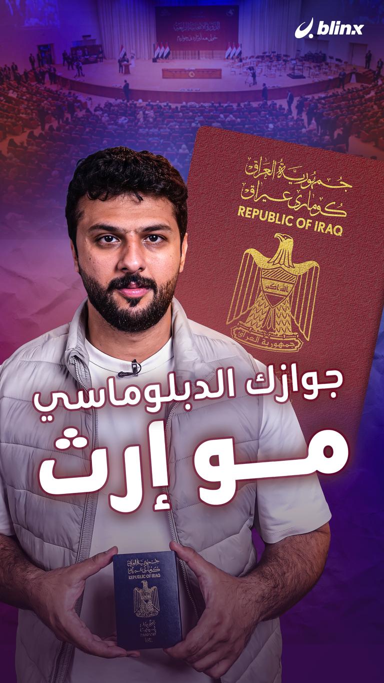 جوازك الدبلوماسي مو إرث