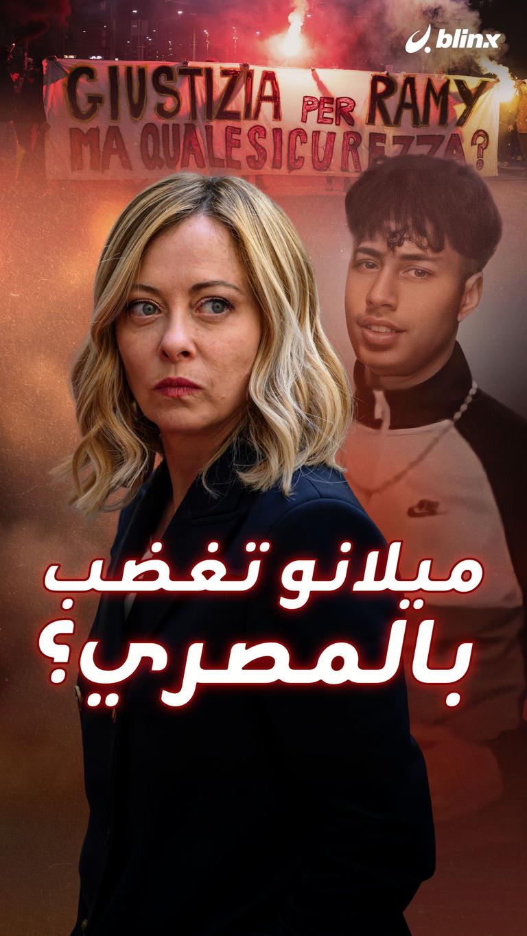 ميلانو تغضب    بالمصري؟