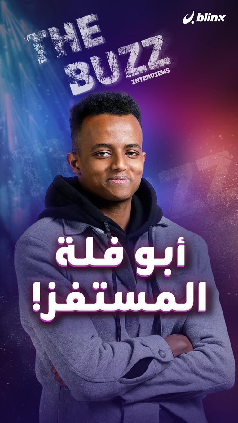 أبو فلة المستفز!