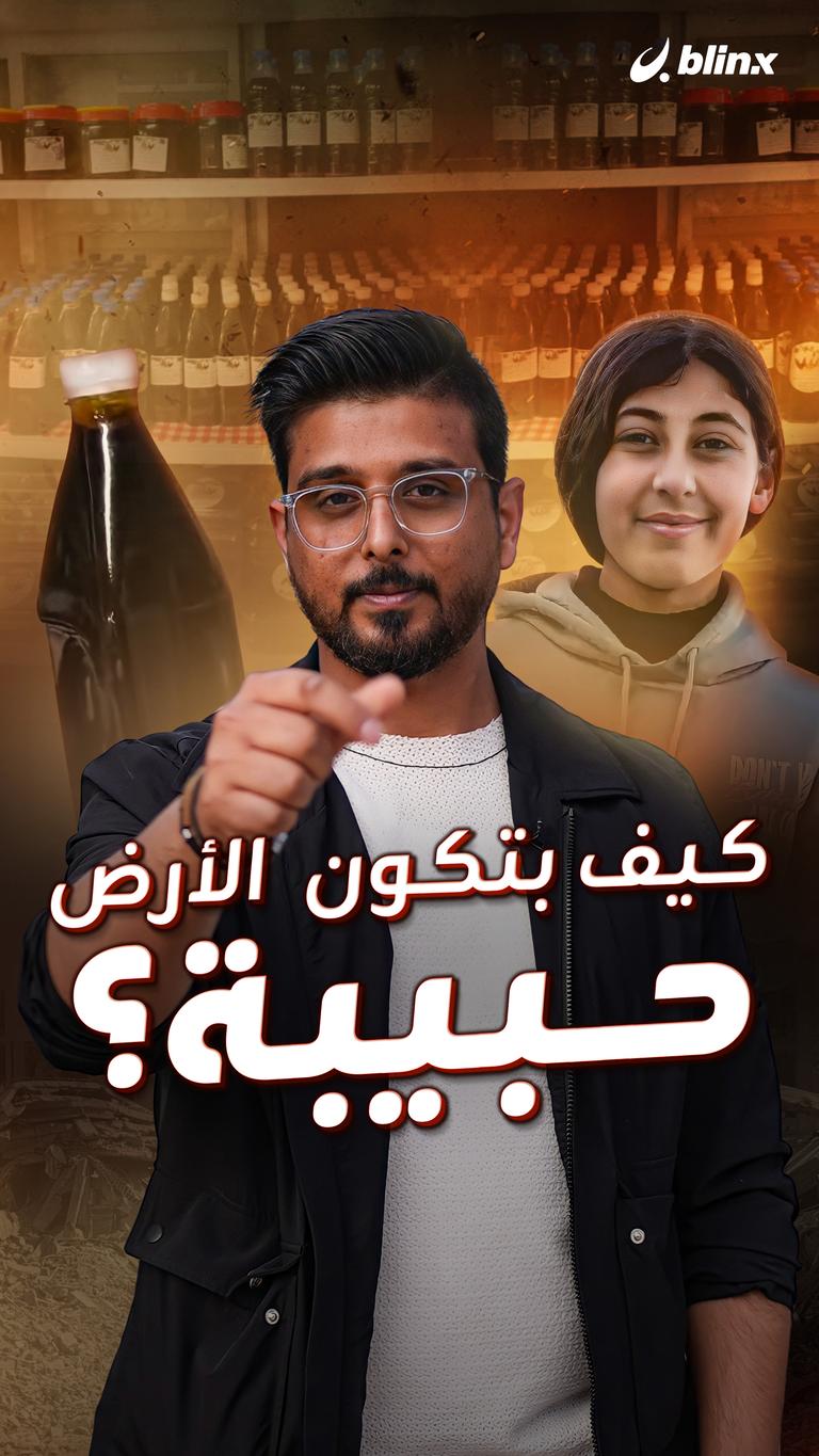 كيف بتكون  الأرض حبيبة؟