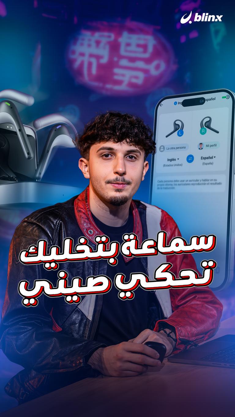 سماعة بتخليك تحكي صيني