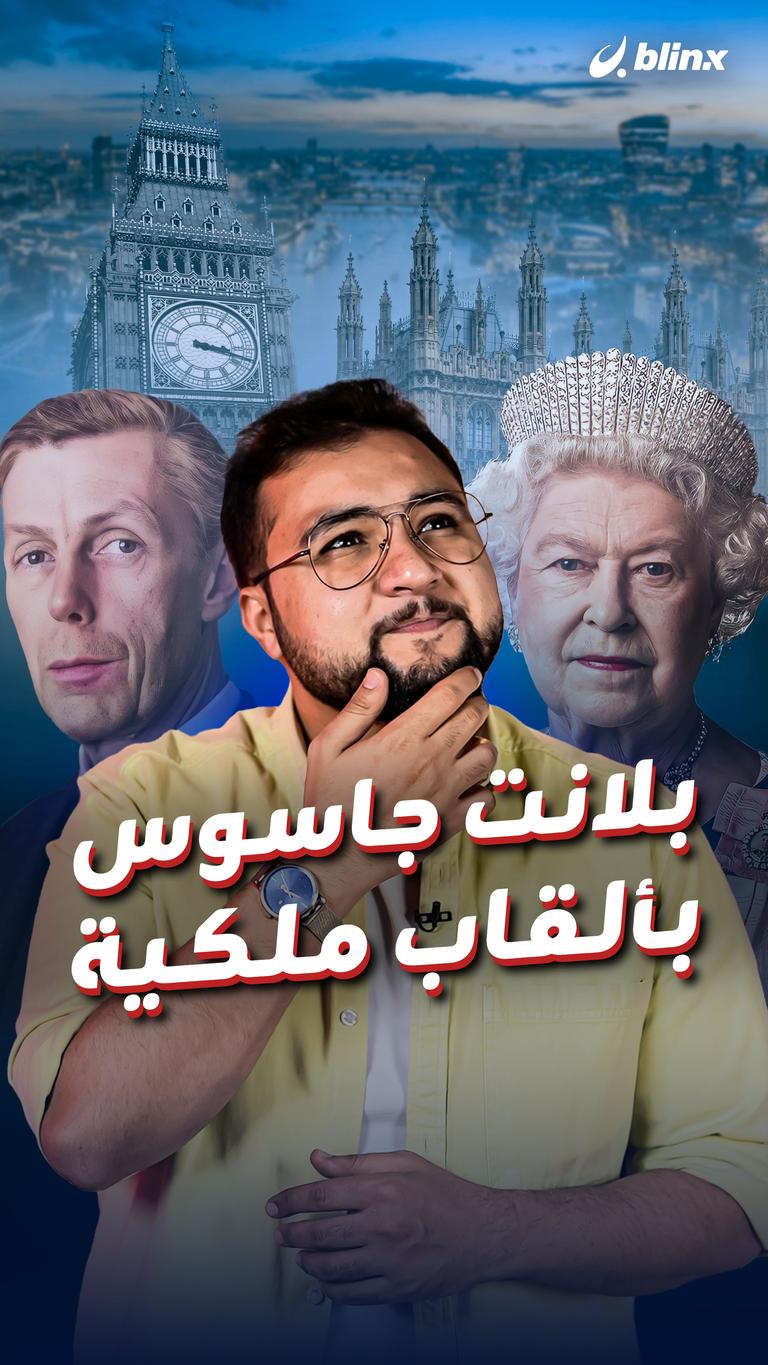 بلانت جاسوس بألقاب ملكية
